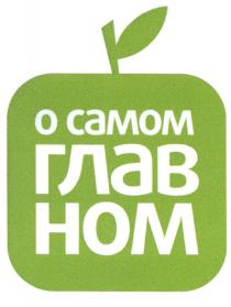 ГЛАВНОМ О САМОМ ГЛАВ НОМНОМ