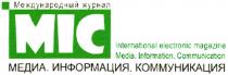 MIC MIC МЕДИА ИНФОРМАЦИЯ КОММУНИКАЦИЯ MEDIA INFORMATION COMMUNICATION МЕЖДУНАРОДНЫЙ ЖУРНАЛ INTERNATIONAL ELECTRONIC MAGAZINEMAGAZINE