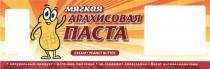 МЯГКАЯ АРАХИСОВАЯ ПАСТА CREAMY PEANUT BUTTER НАТУРАЛЬНЫЙ ПРОДУКТ ИСТОЧНИК ПРОТЕИНАПРОТЕИНА