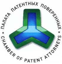 ПАЛАТА ПАТЕНТНЫХ ПОВЕРЕННЫХ CHAMBER OF PATENT ATTORNEYSATTORNEYS