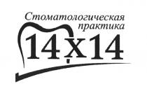 14 СТОМАТОЛОГИЧЕСКАЯ ПРАКТИКА 14X1414X14