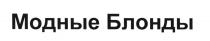 МОДНЫЕ БЛОНДЫ