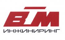 ВМ BTM BM ВТМ ИНЖИНИРИНГИНЖИНИРИНГ