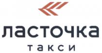 ЛАСТОЧКА ТАКСИТАКСИ