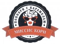 КОРН МИССИС КОРН ПОПКОРН С КАРАМЕЛЬЮКАРАМЕЛЬЮ