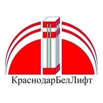 КРАСНОДАРБЕЛЛИФТ КРАСНОДАРБЕЛ КРАСНОДАРЛИФТ БЕЛЛИФТ КРАСНОДАР БЕЛ ЛИФТ КРАСНОДАРБЕЛЛИФТ