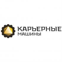 КАРЬЕРНЫЕ МАШИНЫ