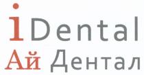 АЙДЕНТАЛ DENTAL IDENTAL АЙ ДЕНТАЛДЕНТАЛ