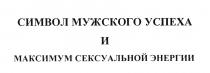 СИМВОЛ МУЖСКОГО УСПЕХА И МАКСИМУМ СЕКСУАЛЬНОЙ ЭНЕРГИИЭНЕРГИИ