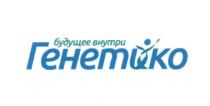 ГЕНЕТИКО ГЕНЕТИКО БУДУЩЕЕ ВНУТРИВНУТРИ