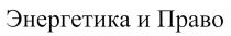 ЭНЕРГЕТИКА И ПРАВОПРАВО