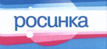 РОСИНКАРОСИНКА