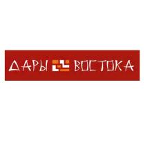 ДАРЫ ВОСТОКАВОСТОКА