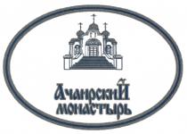 АЧАИРСКИЙ АЧАИРСКИЙ МОНАСТЫРЬМОНАСТЫРЬ