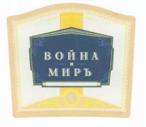 МИР ВОИНА ВОЙНА И МИРЪ SALUS PATRIAE SUPREMA LEXLEX