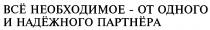 ВСЕ НЕОБХОДИМОЕ ОТ ОДНОГО И НАДЕЖНОГО ПАРТНЕРА