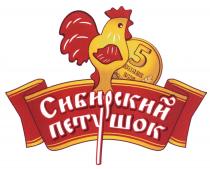 СИБИРСКИЙ ПЕТУШОК 5 КОПЕЕК 19961996