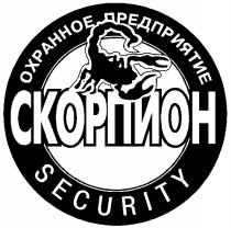 СКОРПИОН ОХРАННОЕ ПРЕДПРИЯТИЕ SECURITY