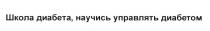 ШКОЛА ДИАБЕТА НАУЧИСЬ УПРАВЛЯТЬ ДИАБЕТОМДИАБЕТОМ