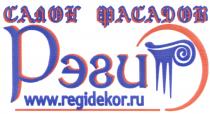 РЭГИ REGIDEKOR REGI РЭГИ REGIDEKOR.RU САЛОН ФАСАДОВФАСАДОВ