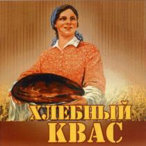 ХЛЕБНЫЙ КВАСКВАС