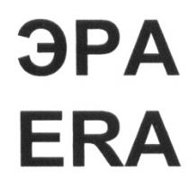 ЭРА ERAERA