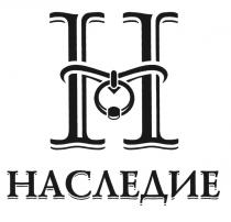 НАСЛЕДИЕНАСЛЕДИЕ