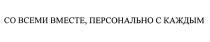 СО ВСЕМИ ВМЕСТЕ ПЕРСОНАЛЬНО С КАЖДЫМКАЖДЫМ