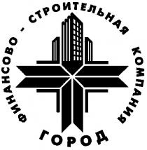 ГОРОД ФИНАНСОВО СТРОИТЕЛЬНАЯ КОМПАНИЯ