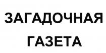 ЗАГАДОЧНАЯ ГАЗЕТАГАЗЕТА