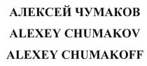 ЧУМАКОВ ALEXEY CHUMAKOV CHUMAKOFF АЛЕКСЕЙ ЧУМАКОВ ALEXEY CHUMAKOV ALEXEY CHUMAKOFF