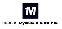 1M 1М ПЕРВАЯ МУЖСКАЯ КЛИНИКАКЛИНИКА