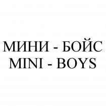 МИНИБОЙС БОЙС MINIBOYS МИНИ - БОЙС MINI - BOYSBOYS