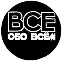 ВСЕ ОБО ВСЕМ