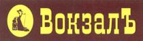 ВОКЗАЛ ВОКЗАЛЪВОКЗАЛЪ