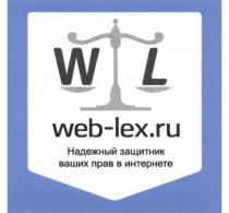 WEBLEX WEB LEX НАДЁЖНЫЙ WL WEB-LEX.RU НАДЕЖНЫЙ ЗАЩИТНИК ВАШИХ ПРАВ В ИНТЕРНЕТЕНАДEЖНЫЙ ИНТЕРНЕТЕ