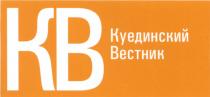 КУЕДИНСКИЙ КВ КУЕДИНСКИЙ ВЕСТНИКВЕСТНИК