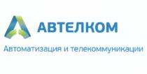 АВТЕЛКОМ АВТЕЛКОМ АВТОМАТИЗАЦИЯ И ТЕЛЕКОММУНИКАЦИИТЕЛЕКОММУНИКАЦИИ