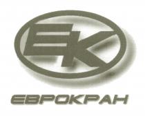 ЕВРОКРАН EK ЕК ЕВРОКРАН