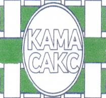 КАМА САКС КАМАСАКС KAMA CAKC KAMACAKC KAMA CAKC КАМА САКС