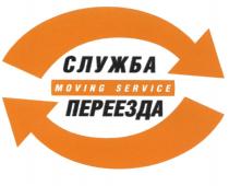 СЛУЖБА ПЕРЕЕЗДА MOVING SERVICESERVICE