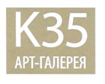 K35 35 К35 АРТ - ГАЛЕРЕЯГАЛЕРЕЯ