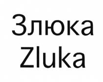 ЗЛЮКА ZLUKAZLUKA