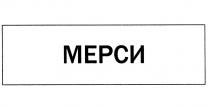 МЕРСИ