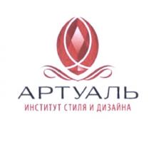 АРТУАЛЬ АРТУАЛЬ ИНСТИТУТ СТИЛЯ И ДИЗАЙНАДИЗАЙНА