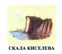 КИСЕЛЕВА СКАЛА КИСЕЛЕВА