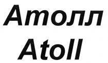 АТОЛЛ ATOLLATOLL