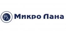 МИКРОЛАНА ЛАНА МЛ МИКРО ЛАНА САЛОНЫ КОМПЬЮТЕРНОЙ ОРГТЕХНИКИОРГТЕХНИКИ