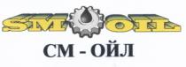 СМОЙЛ SMOIL СМ ОЙЛ SM OIL СМ-ОЙЛСМ-ОЙЛ