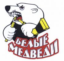 БЕЛЫЕ МЕДВЕДИ